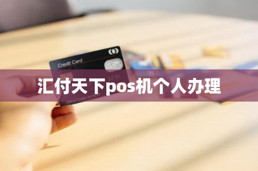 汇付天下pos机个人办理