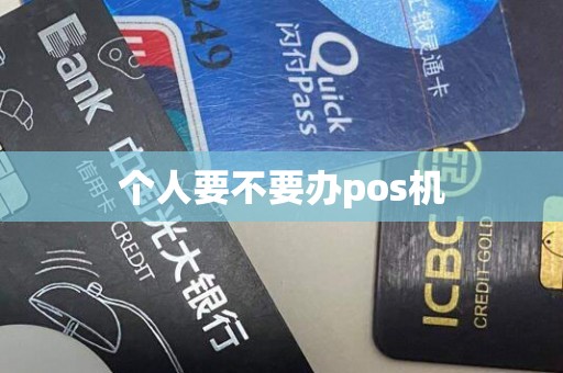 个人要不要办pos机
