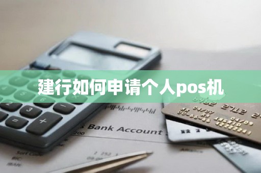 建行如何申请个人pos机