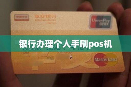 银行办理个人手刷pos机