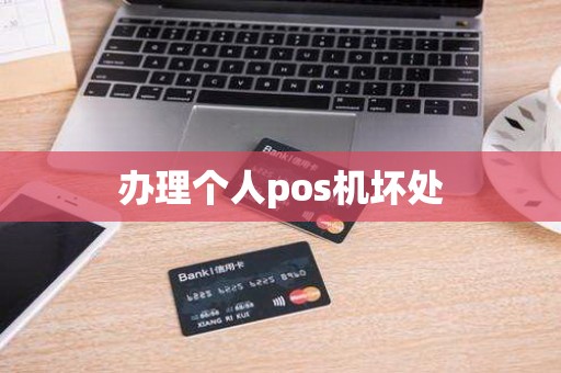 办理个人pos机坏处