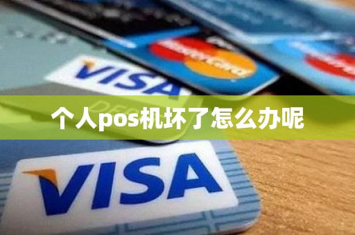 个人pos机坏了怎么办呢