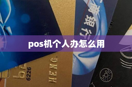 pos机个人办怎么用