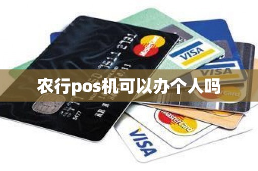 农行pos机可以办个人吗