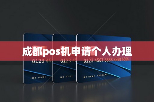 成都pos机申请个人办理