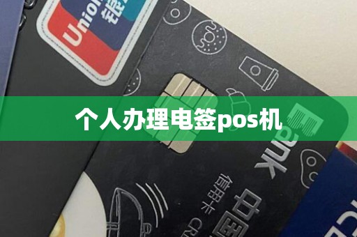 个人办理电签pos机