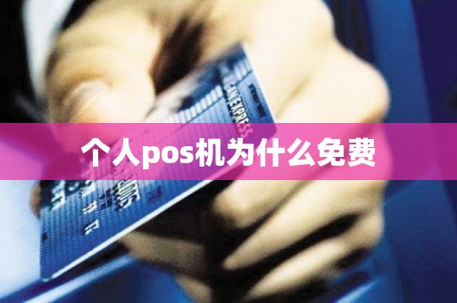 个人pos机为什么免费