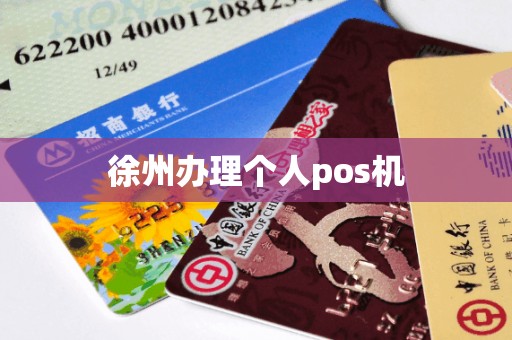 徐州办理个人pos机