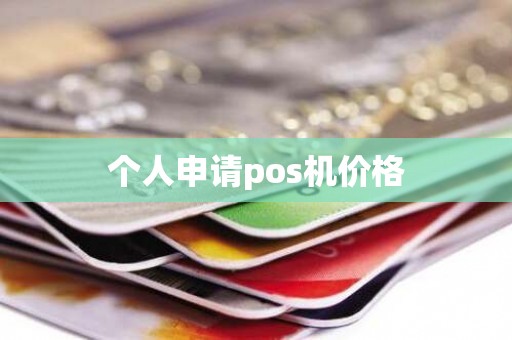 个人申请pos机价格