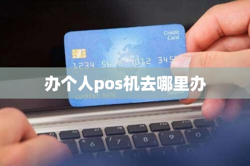 办个人pos机去哪里办
