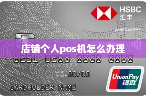 店铺个人pos机怎么办理