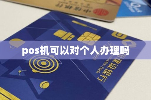 pos机可以对个人办理吗