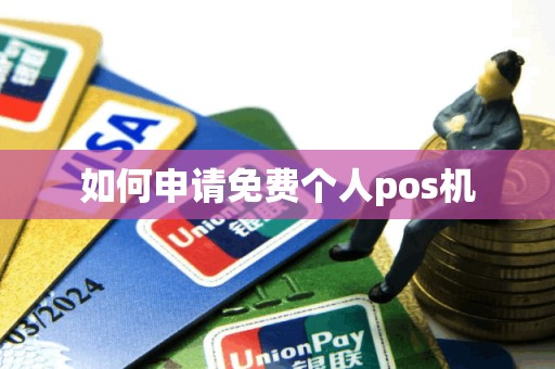 如何申请免费个人pos机
