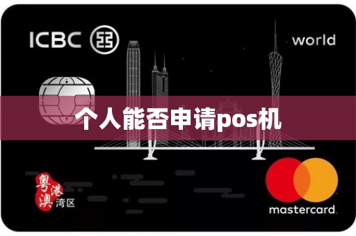 个人能否申请pos机