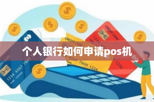 个人银行如何申请pos机