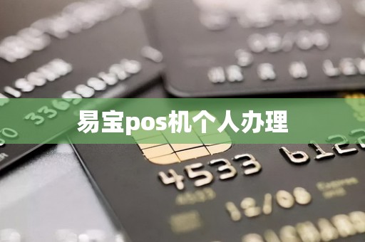 易宝pos机个人办理