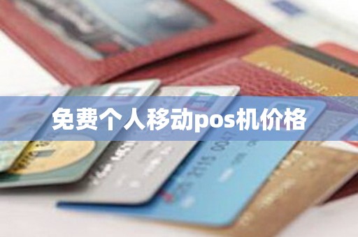 免费个人移动pos机价格