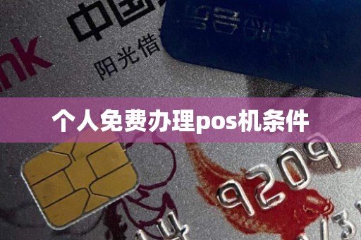 个人免费办理pos机条件