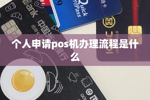个人申请pos机办理流程是什么