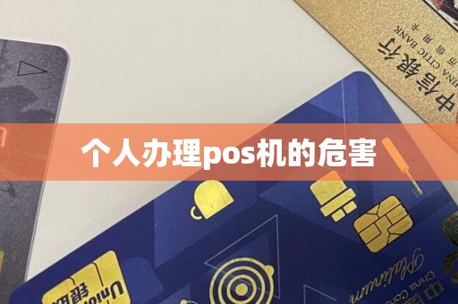 个人办理pos机的危害