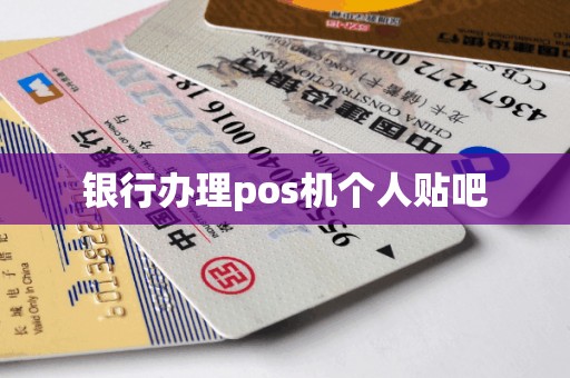 银行办理pos机个人贴吧