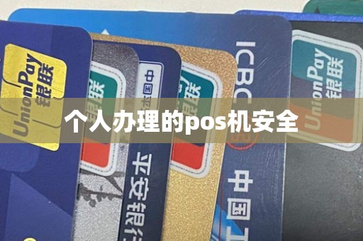个人办理的pos机安全