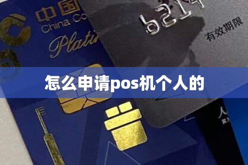 怎么申请pos机个人的