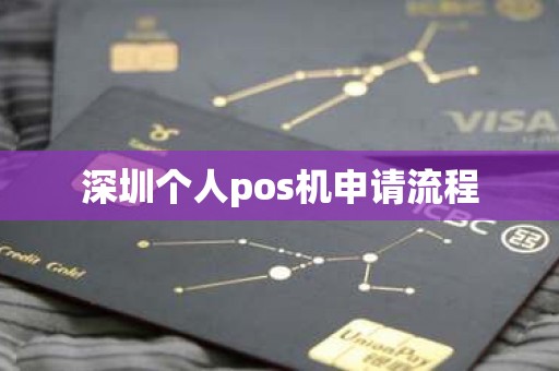 深圳个人pos机申请流程