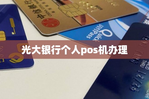 光大银行个人pos机办理