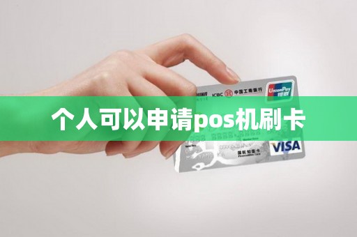 个人可以申请pos机刷卡