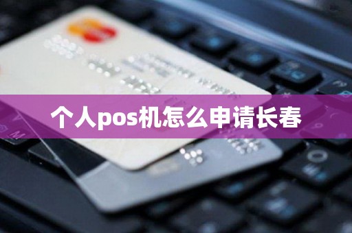 个人pos机怎么申请长春