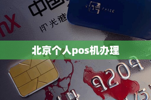 北京个人pos机办理