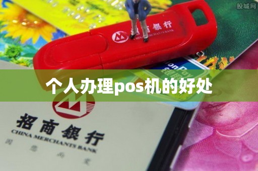 个人办理pos机的好处