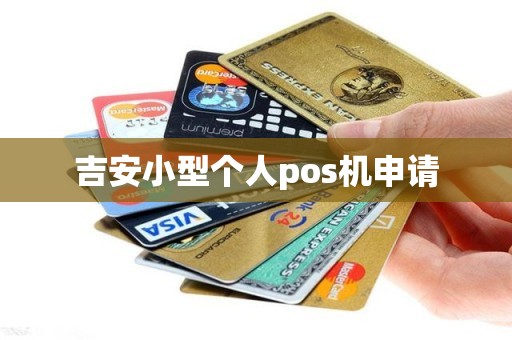 吉安小型个人pos机申请