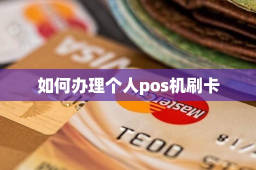 如何办理个人pos机刷卡