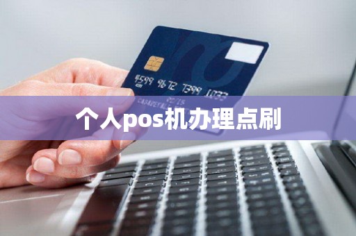 个人pos机办理点刷