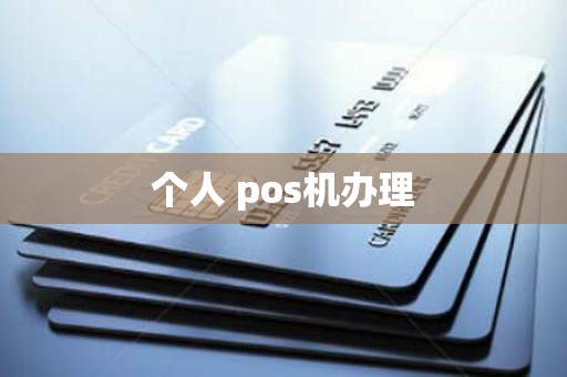 个人 pos机办理