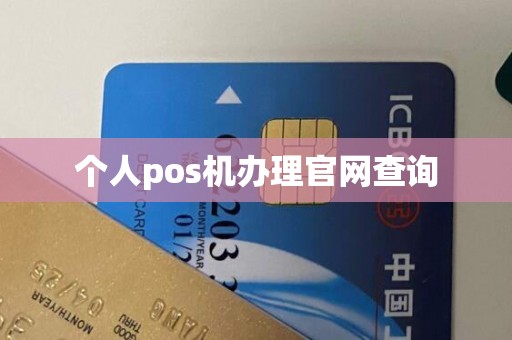 个人pos机办理官网查询