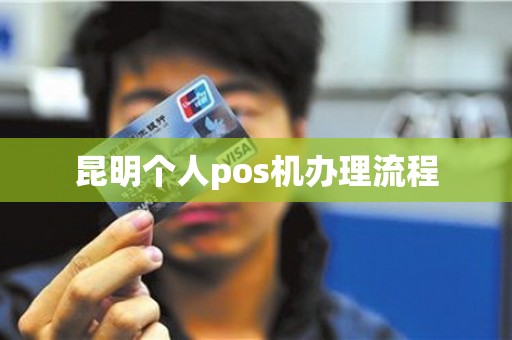 昆明个人pos机办理流程
