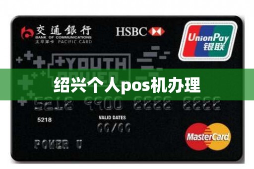 绍兴个人pos机办理