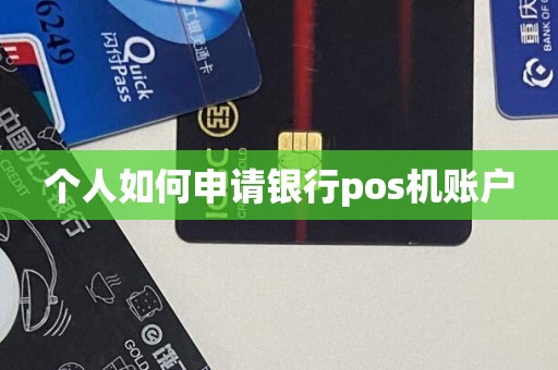 个人如何申请银行pos机账户
