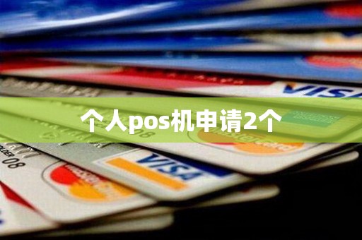 个人pos机申请2个