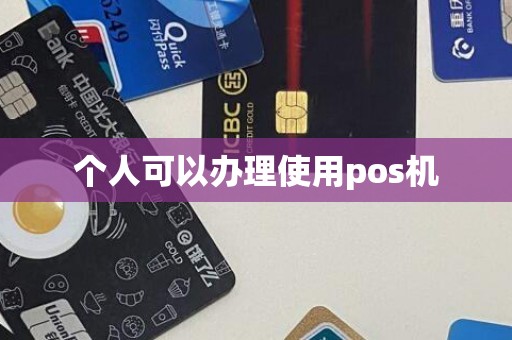个人可以办理使用pos机