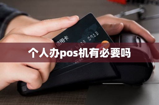 个人办pos机有必要吗
