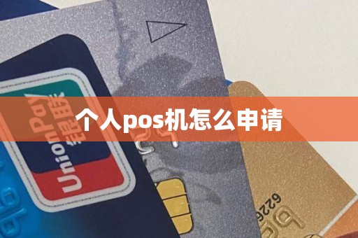 个人pos机怎么申请