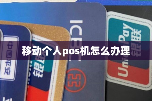 移动个人pos机怎么办理