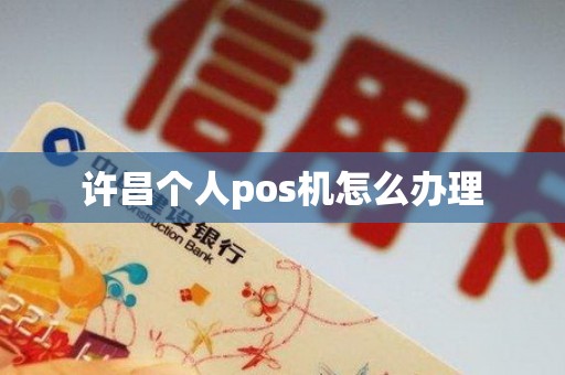 许昌个人pos机怎么办理