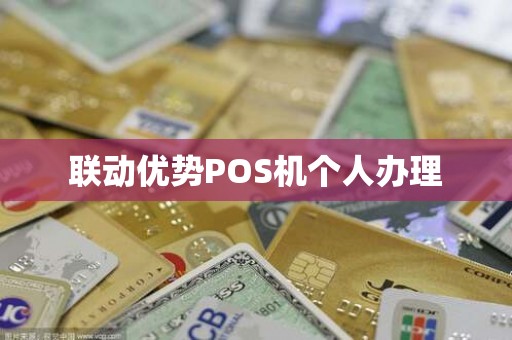 联动优势POS机个人办理