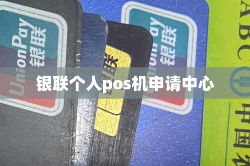 银联个人pos机申请中心