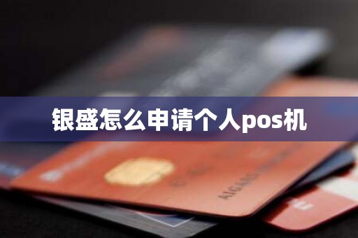 银盛怎么申请个人pos机